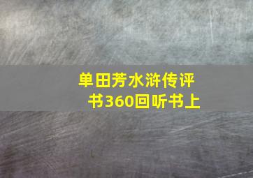 单田芳水浒传评书360回听书上