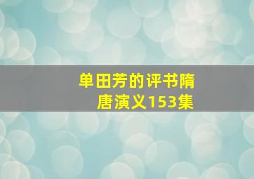 单田芳的评书隋唐演义153集