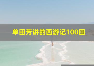 单田芳讲的西游记100回