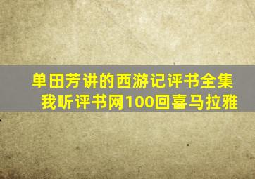 单田芳讲的西游记评书全集我听评书网100回喜马拉雅