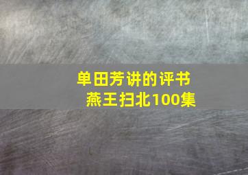 单田芳讲的评书燕王扫北100集