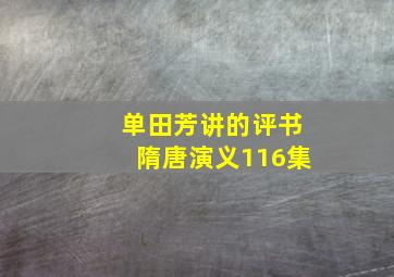 单田芳讲的评书隋唐演义116集