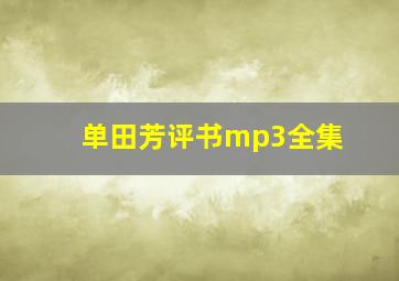 单田芳评书mp3全集