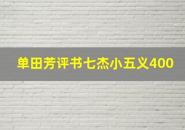 单田芳评书七杰小五义400