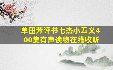 单田芳评书七杰小五义400集有声读物在线收听