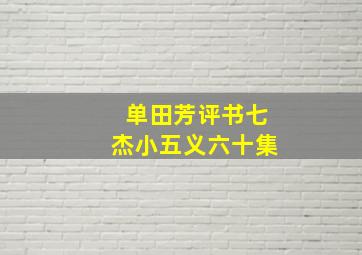 单田芳评书七杰小五义六十集