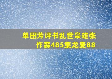 单田芳评书乱世枭雄张作霖485集龙麦88