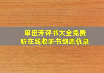 单田芳评书大全免费听在线收听书剑恩仇录