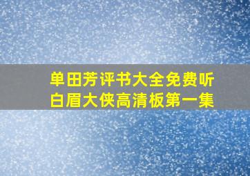 单田芳评书大全免费听白眉大侠高清板第一集