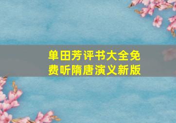 单田芳评书大全免费听隋唐演义新版