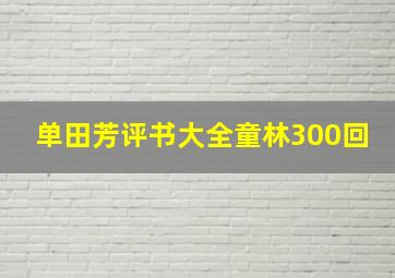 单田芳评书大全童林300回