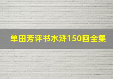 单田芳评书水浒150回全集