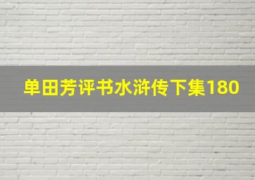 单田芳评书水浒传下集180