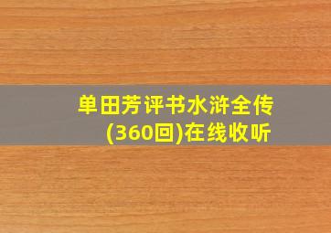 单田芳评书水浒全传(360回)在线收听