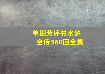 单田芳评书水浒全传360回全集