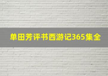 单田芳评书西游记365集全