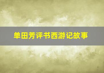 单田芳评书西游记故事