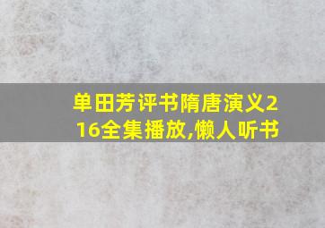 单田芳评书隋唐演义216全集播放,懒人听书