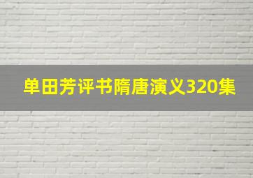 单田芳评书隋唐演义320集