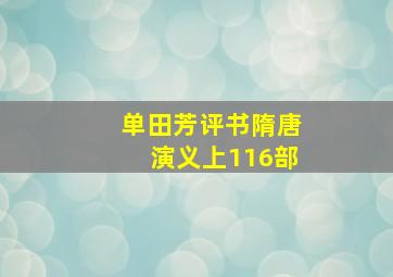 单田芳评书隋唐演义上116部