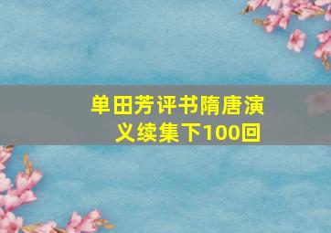 单田芳评书隋唐演义续集下100回