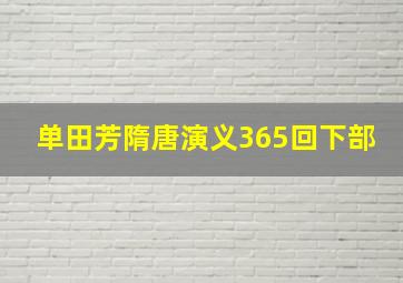 单田芳隋唐演义365回下部