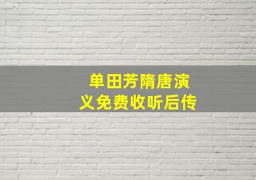 单田芳隋唐演义免费收听后传