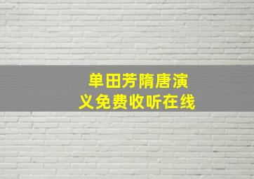 单田芳隋唐演义免费收听在线