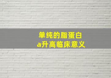 单纯的脂蛋白a升高临床意义