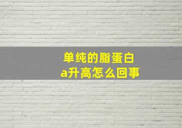 单纯的脂蛋白a升高怎么回事