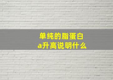 单纯的脂蛋白a升高说明什么