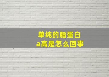 单纯的脂蛋白a高是怎么回事