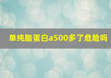 单纯脂蛋白a500多了危险吗