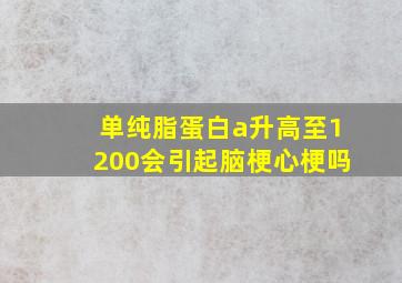 单纯脂蛋白a升高至1200会引起脑梗心梗吗