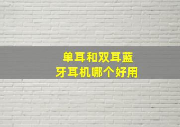 单耳和双耳蓝牙耳机哪个好用