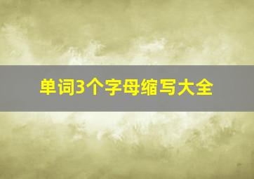 单词3个字母缩写大全