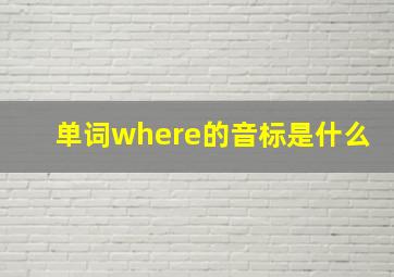 单词where的音标是什么