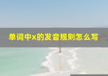 单词中x的发音规则怎么写