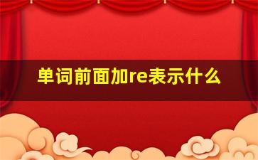 单词前面加re表示什么