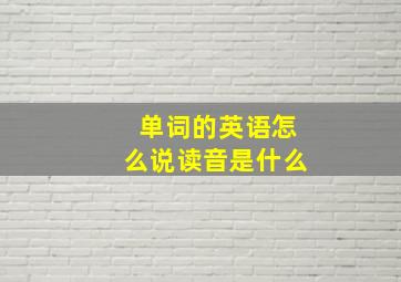 单词的英语怎么说读音是什么