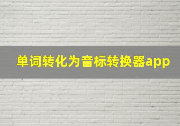 单词转化为音标转换器app