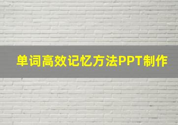 单词高效记忆方法PPT制作