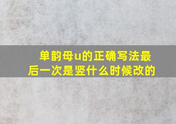 单韵母u的正确写法最后一次是竖什么时候改的