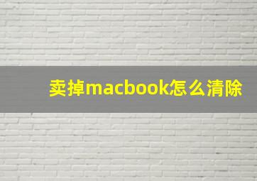 卖掉macbook怎么清除