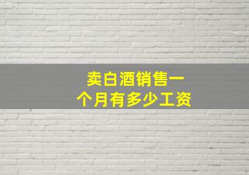 卖白酒销售一个月有多少工资