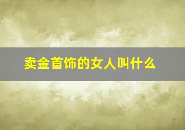 卖金首饰的女人叫什么