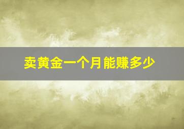 卖黄金一个月能赚多少