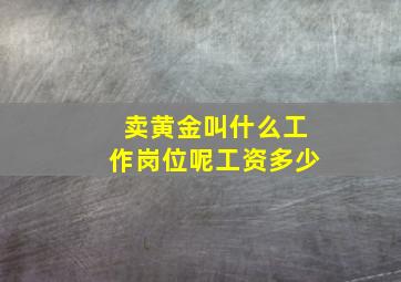 卖黄金叫什么工作岗位呢工资多少