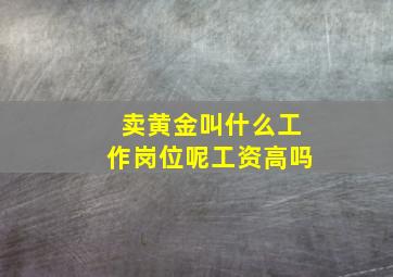 卖黄金叫什么工作岗位呢工资高吗