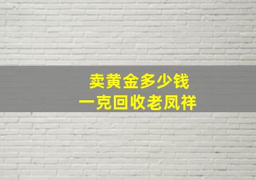 卖黄金多少钱一克回收老凤祥